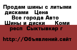  Продам шины с литыми дисками › Цена ­ 35 000 - Все города Авто » Шины и диски   . Коми респ.,Сыктывкар г.